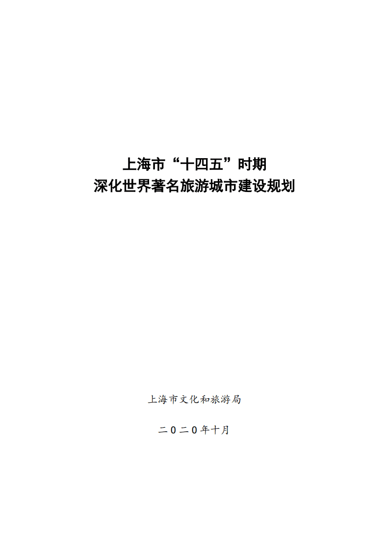 上海市&ldquo;十四五&rdquo;时期深化世界著名旅游城市建设规划.pdf 第2页