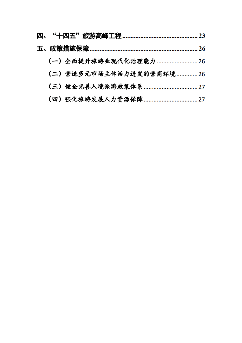上海市&ldquo;十四五&rdquo;时期深化世界著名旅游城市建设规划.pdf 第4页