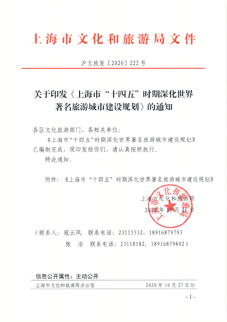 上海市&ldquo;十四五&rdquo;时期深化世界著名旅游城市建设规划.pdf 第1页