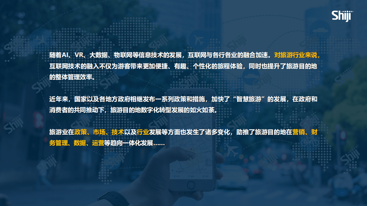 石基：2022年中国旅游目的地四个一体化建设报告.pdf 第4页