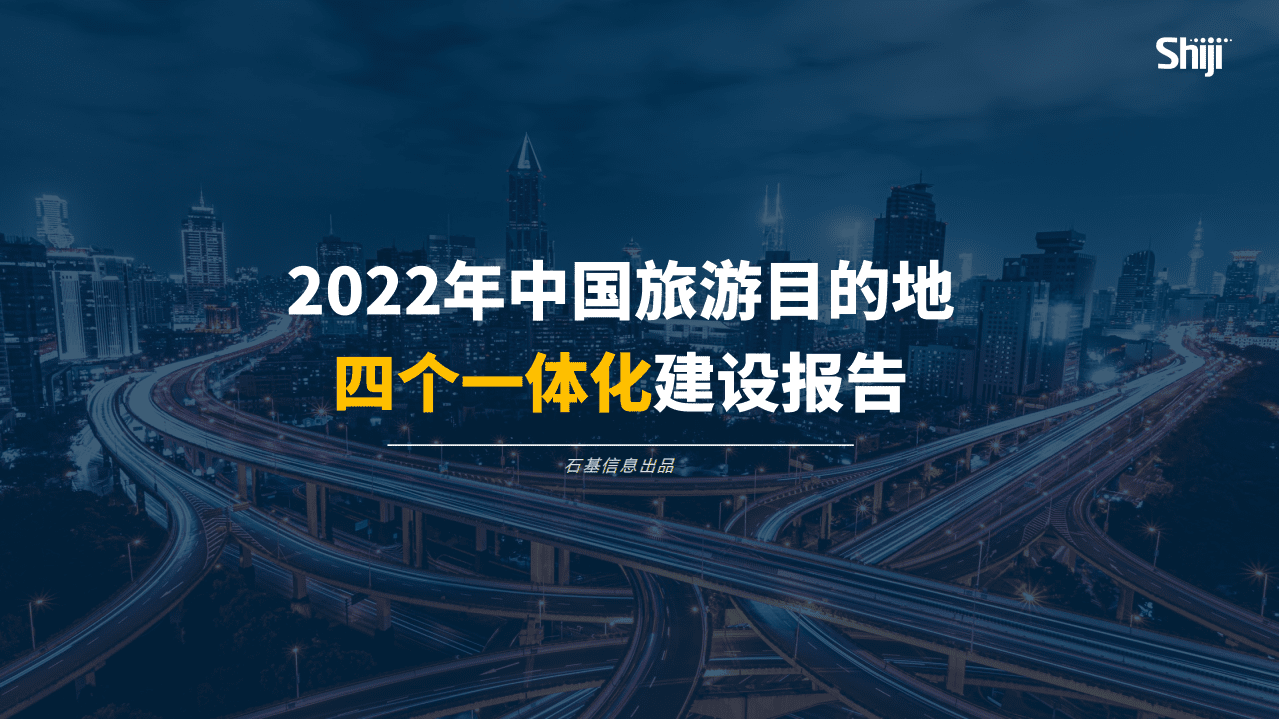 石基：2022年中国旅游目的地四个一体化建设报告.pdf 第1页