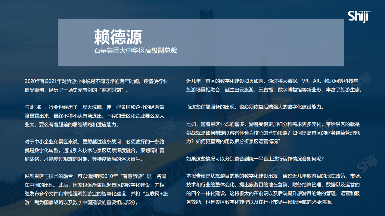 石基：2022年中国旅游目的地四个一体化建设报告.pdf 第5页