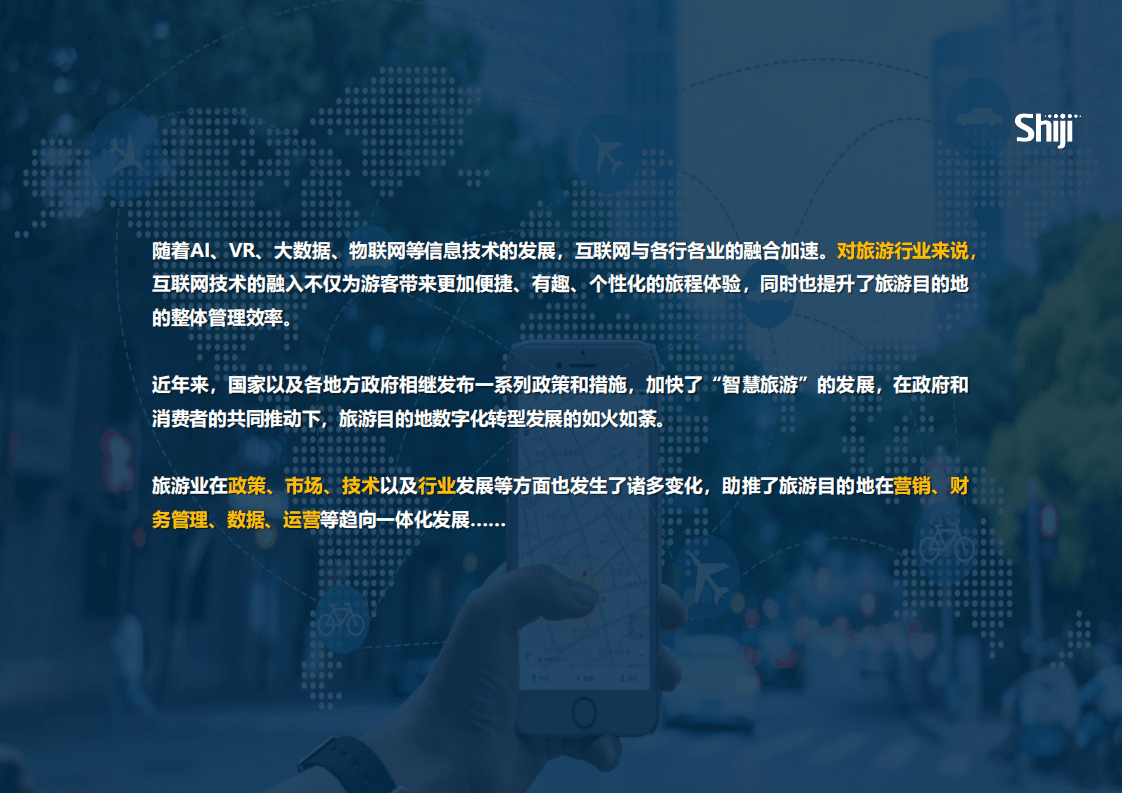 石基信息：2022年中国旅游目的地四个一体化建设报告.pdf 第4页