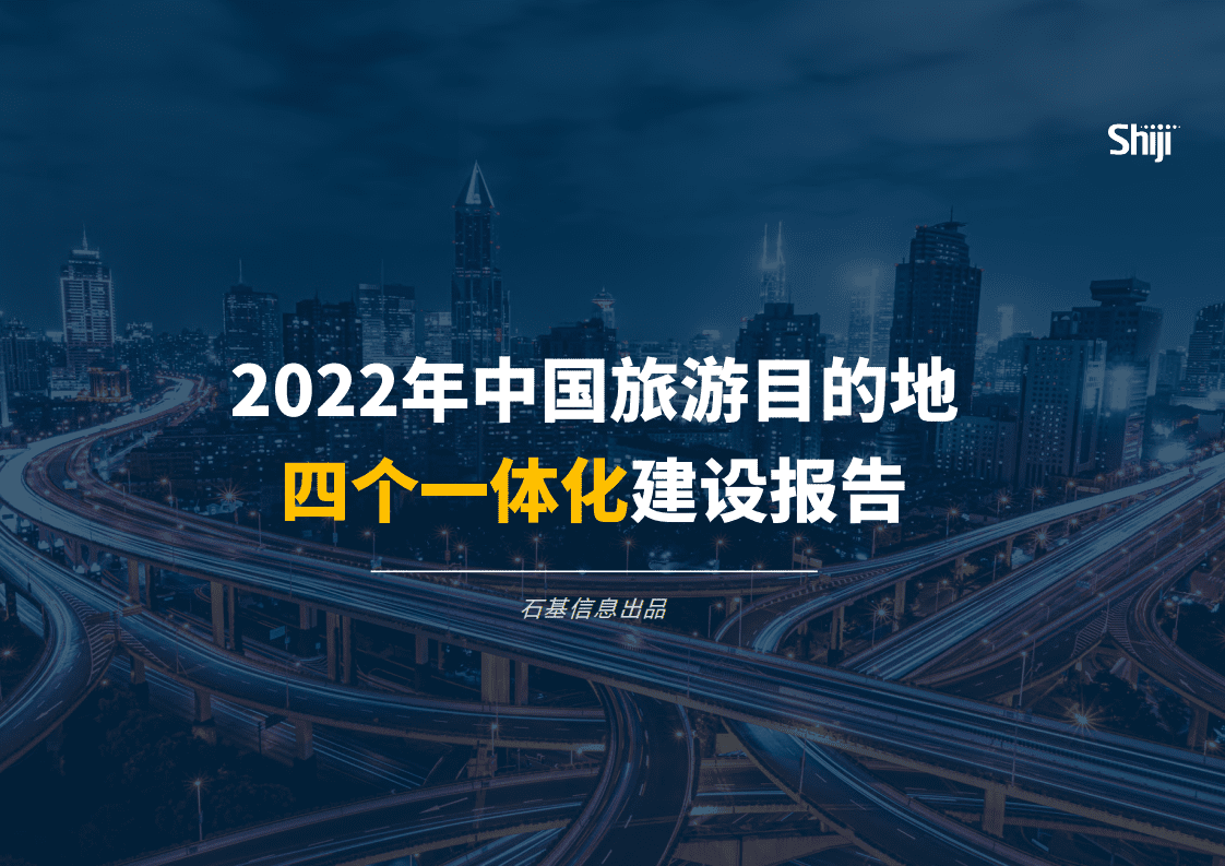 石基信息：2022年中国旅游目的地四个一体化建设报告.pdf 第1页