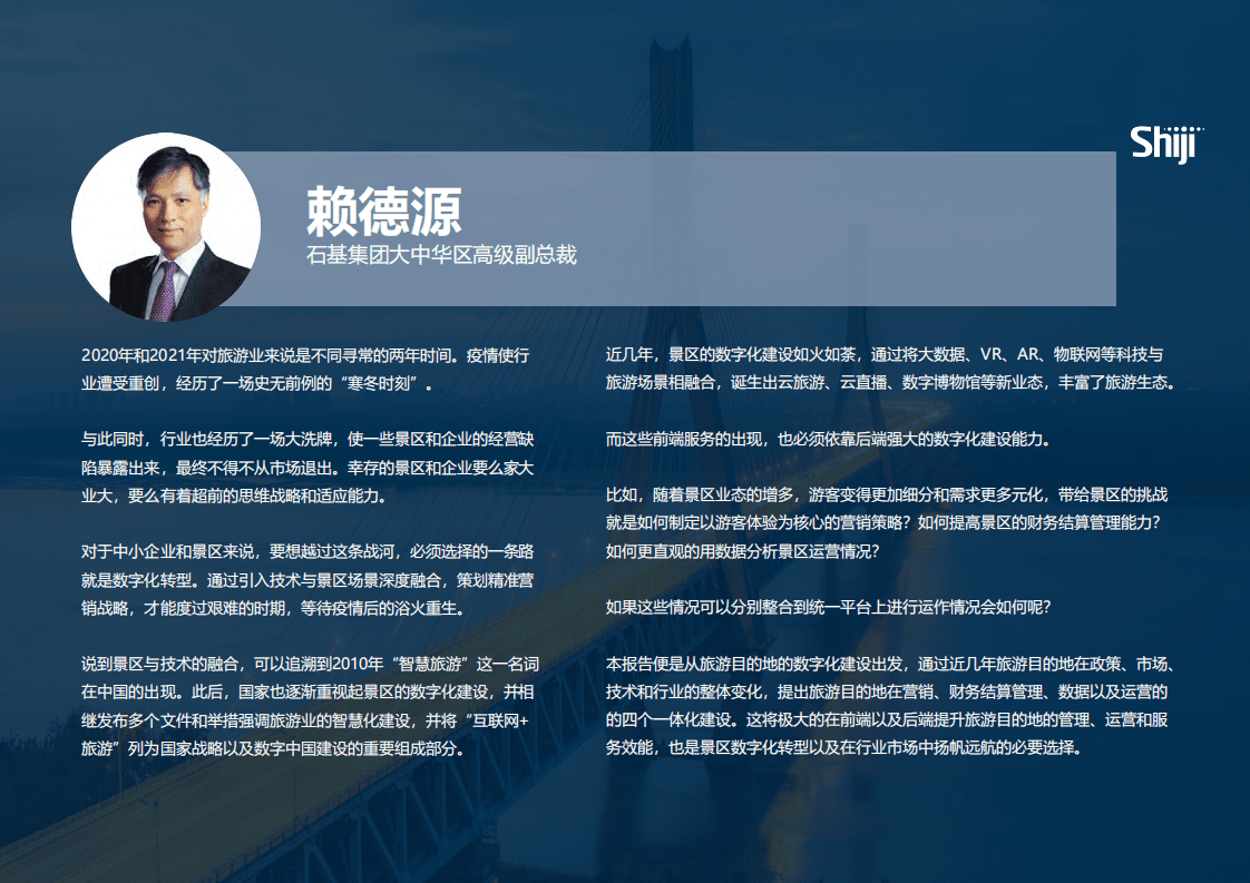 石基信息：2022年中国旅游目的地四个一体化建设报告.pdf 第5页