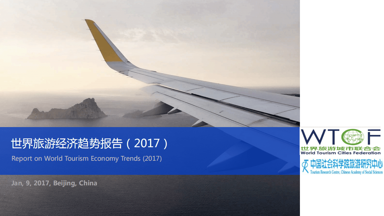 世界旅游城市联合会：2017世界旅游经济趋势报告.pdf 第1页