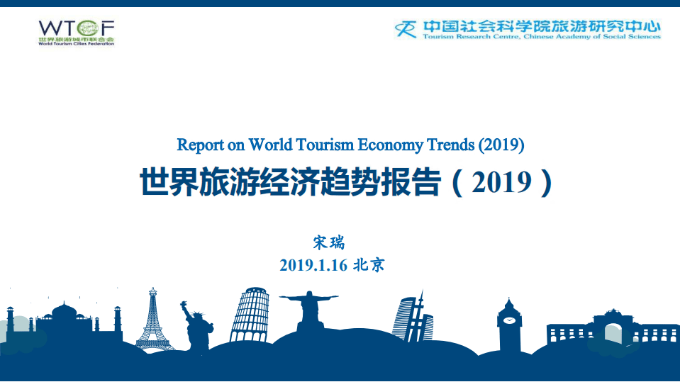 世界旅游城市联合会：2019世界旅游经济趋势报告.pdf 第1页
