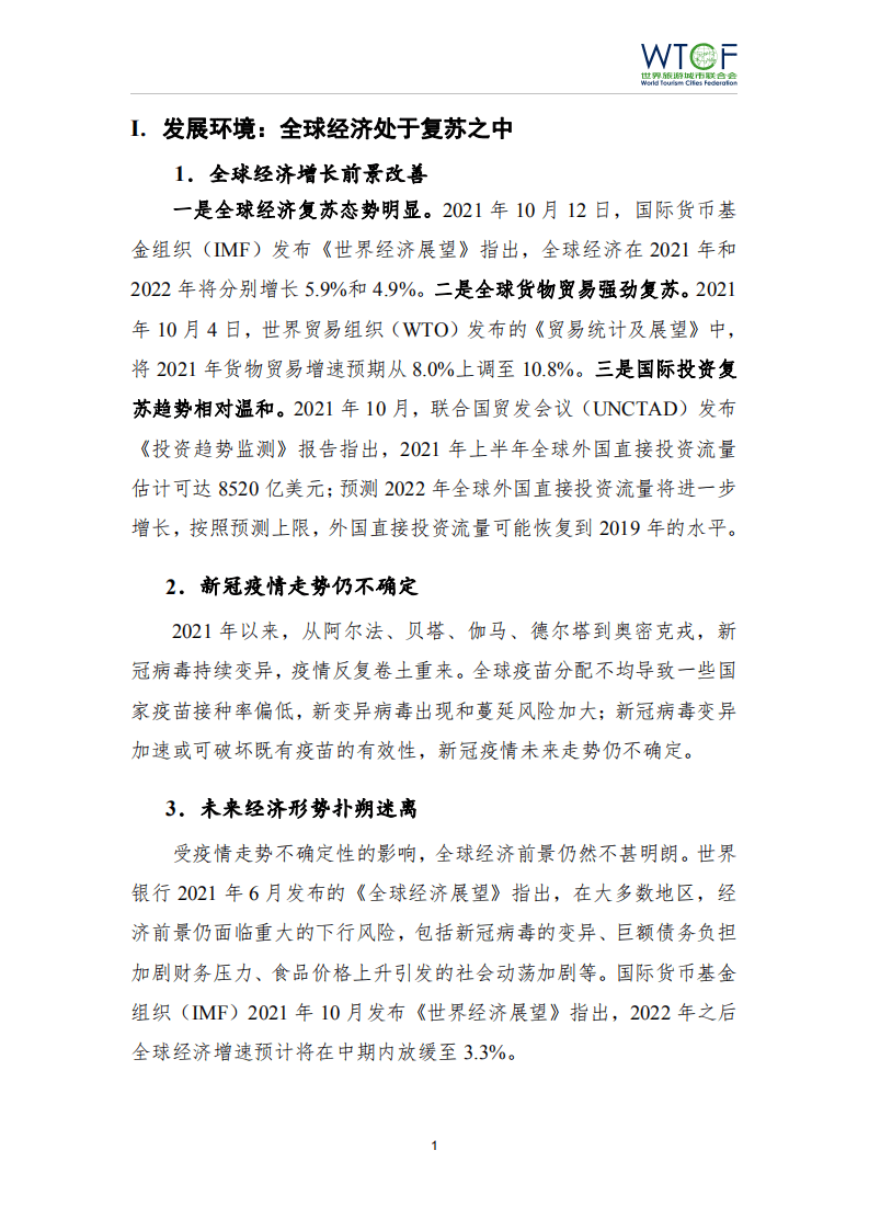世界旅游城市联合会：2022世界旅游经济趋势报告.pdf 第2页