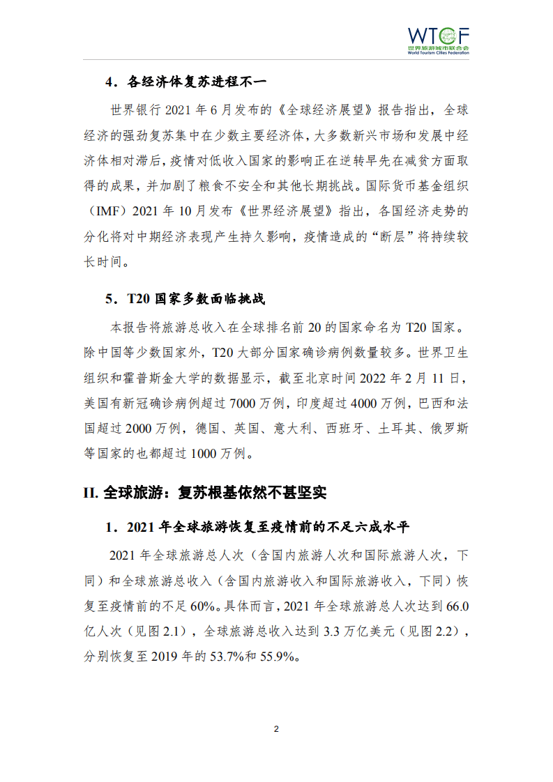 世界旅游城市联合会：2022世界旅游经济趋势报告.pdf 第3页