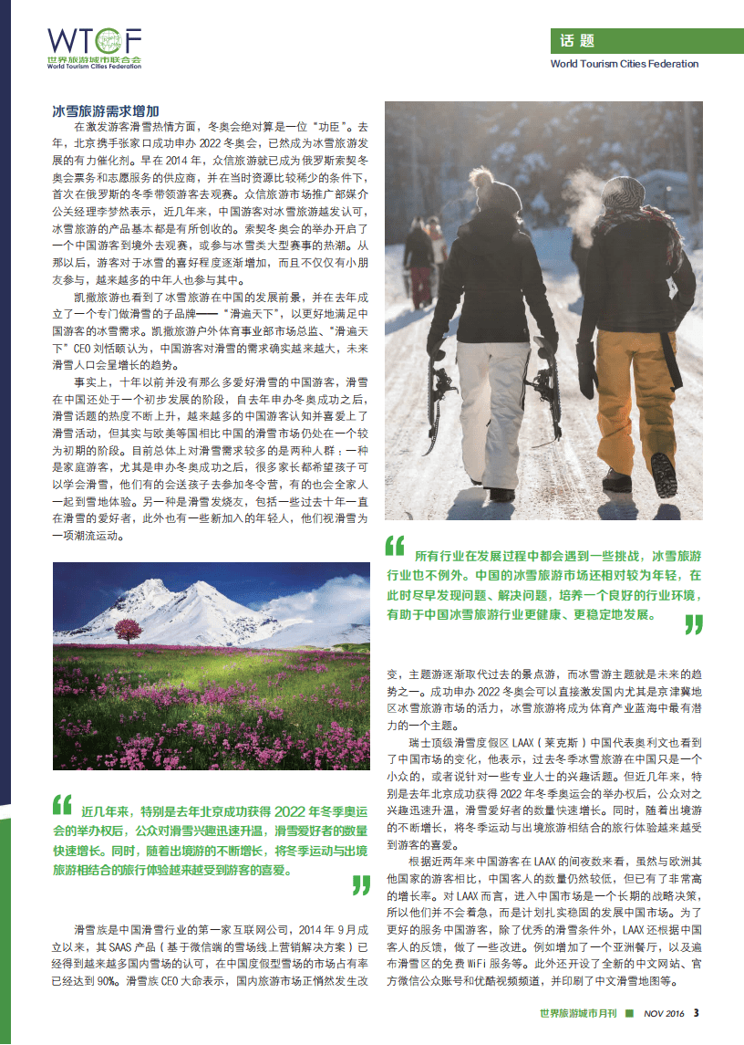 世界旅游城市联合会：冰雪旅行，潜力产业.pdf 第2页