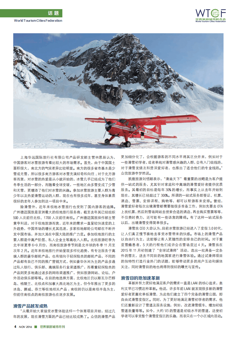 世界旅游城市联合会：冰雪旅行，潜力产业.pdf 第3页