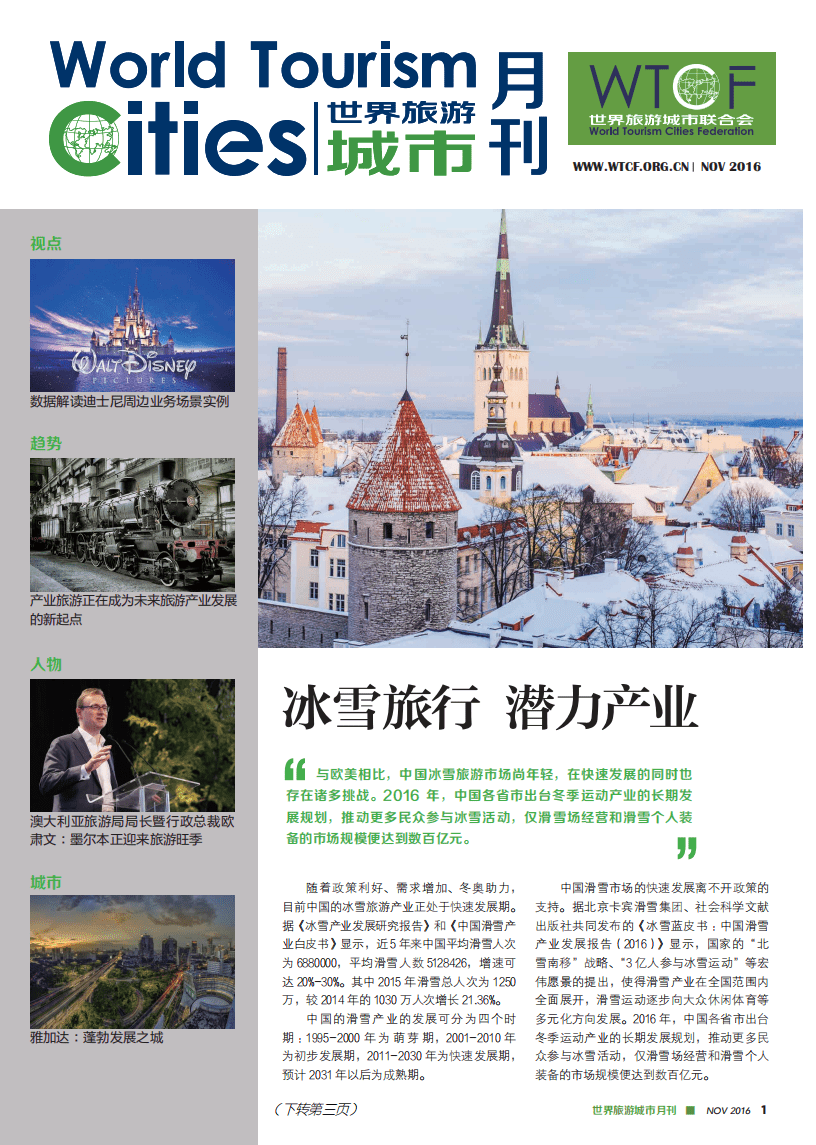 世界旅游城市联合会：冰雪旅行，潜力产业.pdf 第1页