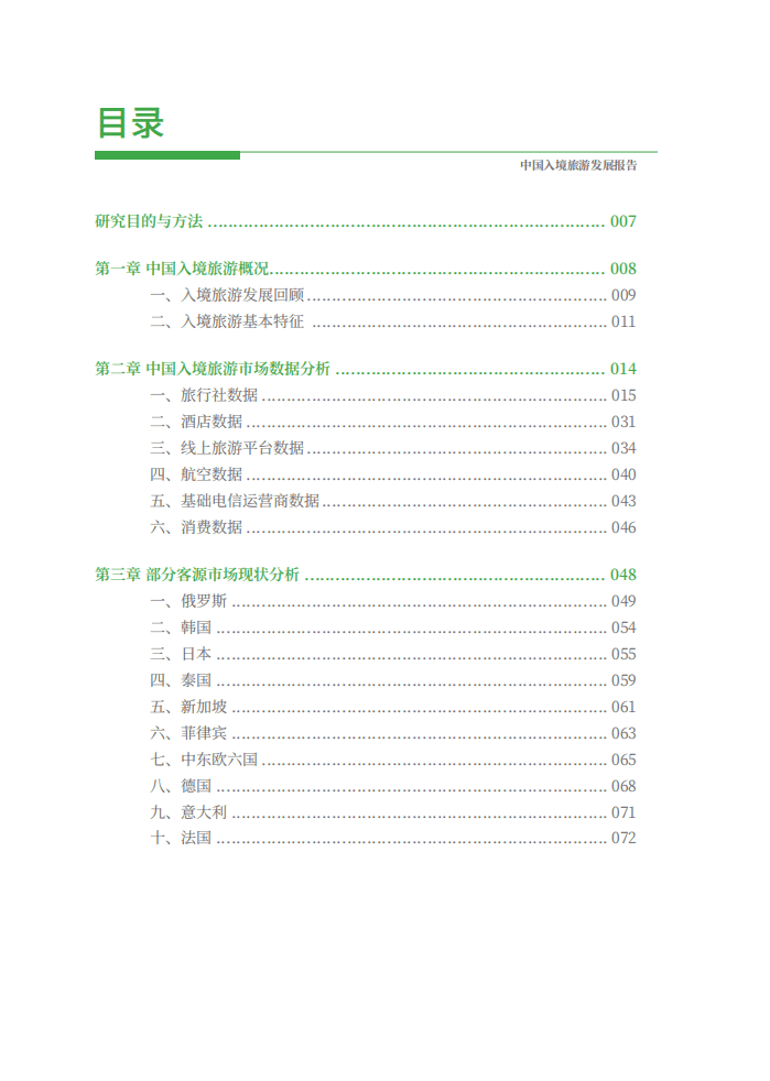 世界旅游联盟：中国入境旅游发展报告（2021）.pdf 第3页