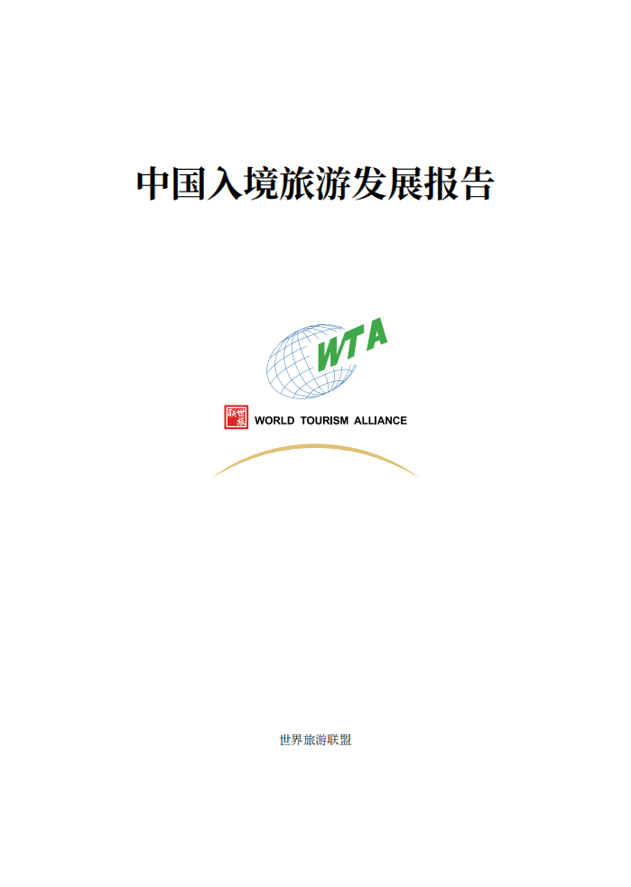 世界旅游联盟：中国入境旅游发展报告（2021）.pdf 第1页