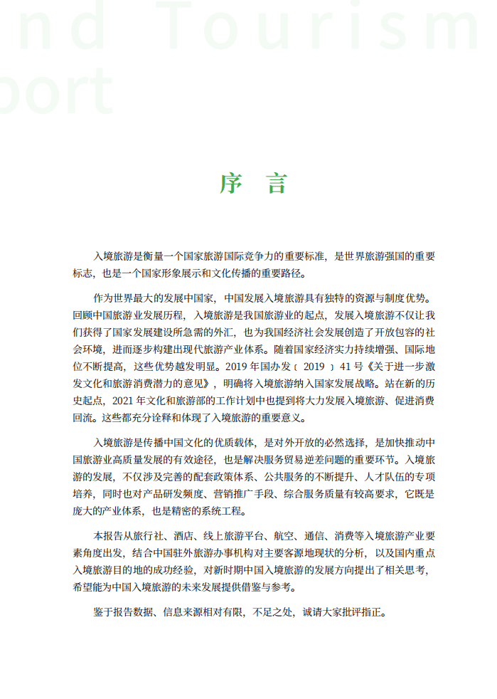 世界旅游联盟：中国入境旅游发展报告（2021）.pdf 第2页