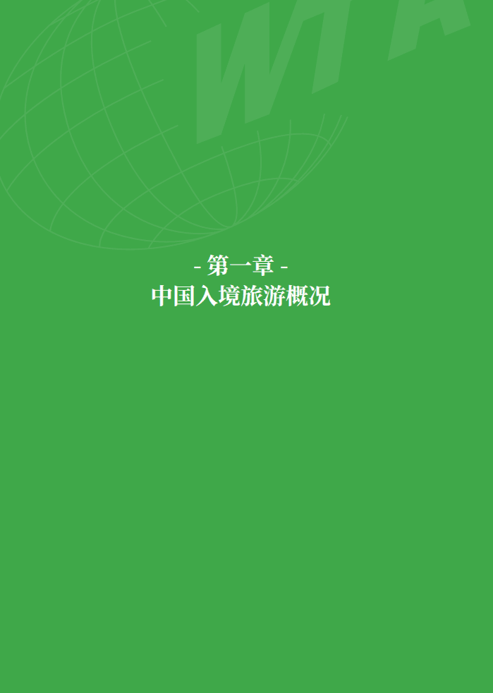 世界旅游联盟：中国入境旅游发展报告（2021）.pdf 第6页