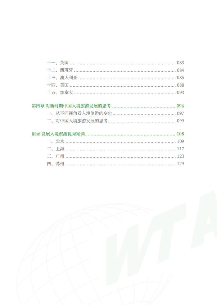 世界旅游联盟：中国入境旅游发展报告（2021）.pdf 第4页