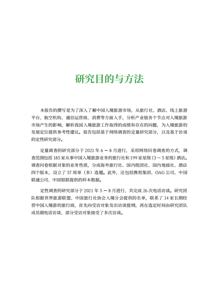 世界旅游联盟：中国入境旅游发展报告（2021）.pdf 第5页