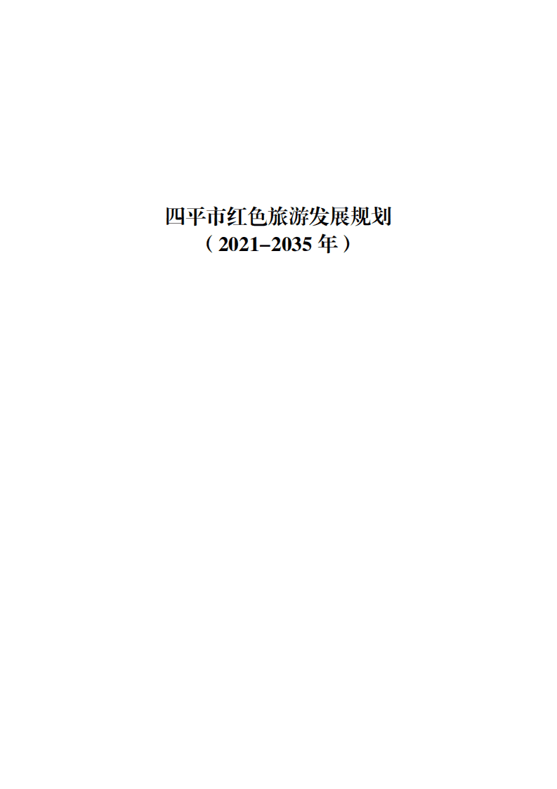 四平市红色旅游发展规划（2021-2035年）.pdf 第1页