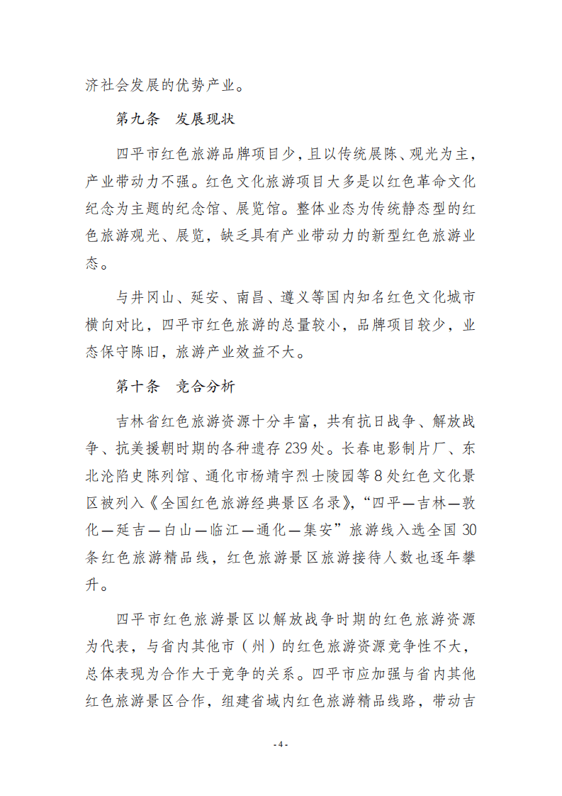 四平市红色旅游发展规划（2021-2035年）.pdf 第5页
