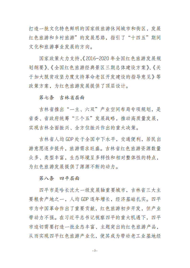 四平市红色旅游发展规划（2021-2035年）.pdf 第4页