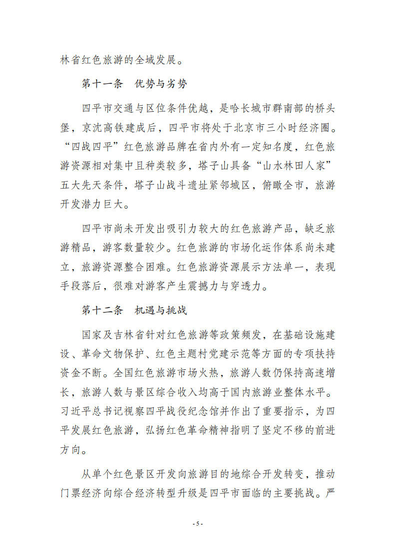 四平市红色旅游发展规划（2021-2035年）.pdf 第6页