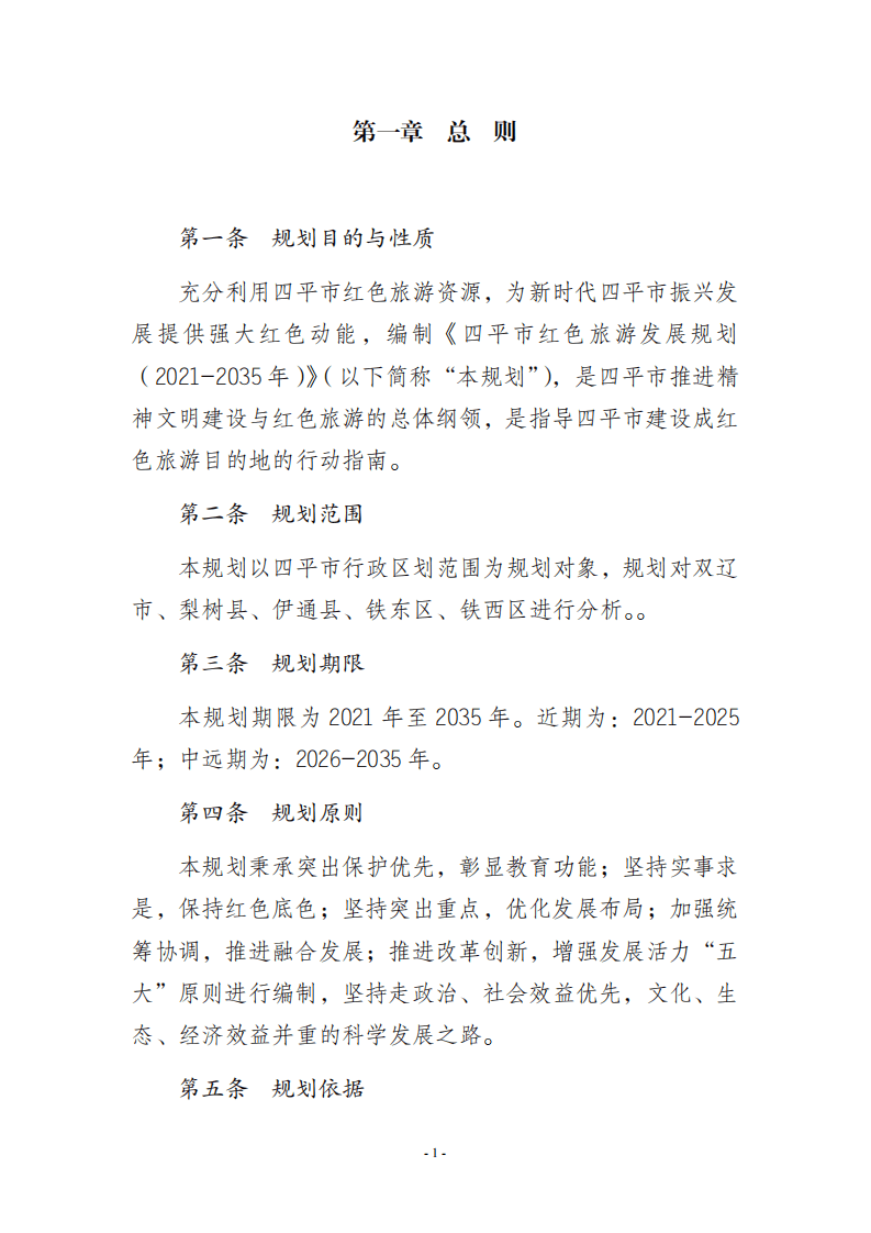 四平市红色旅游发展规划（2021-2035年）.pdf 第2页