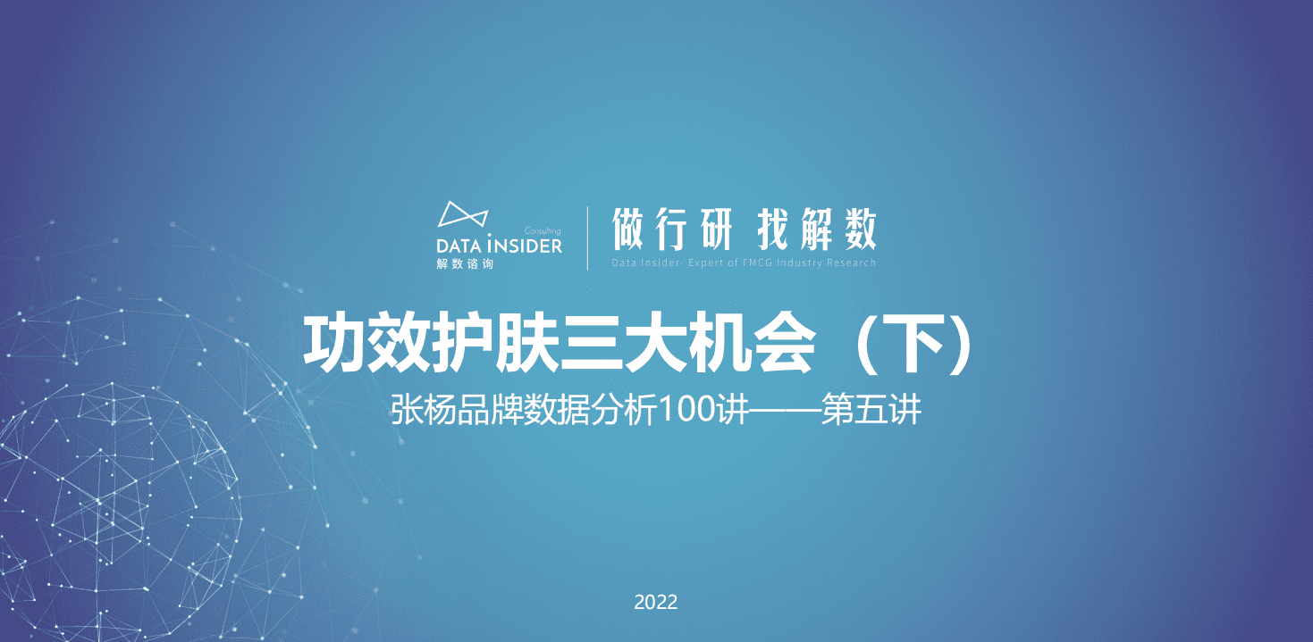 解数：2022功效护肤的三大机会点-下篇（细分人群机会点-母婴）.pdf 第1页