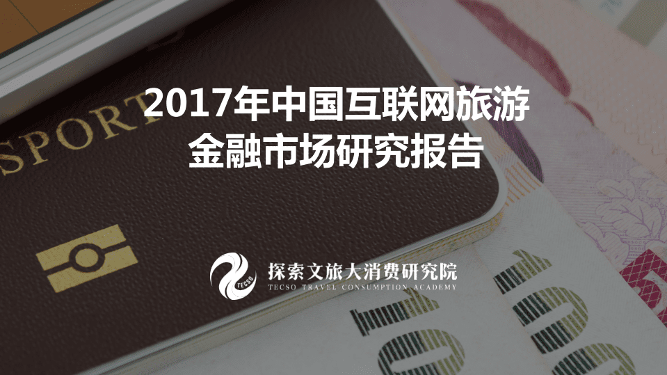 探索文旅大消费研究院：2017中国互联网旅游金融研究报告.pdf 第1页
