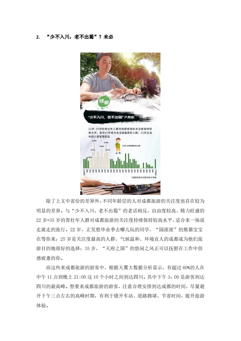 天翼大数据：2018成都旅游大数据报告-风景名胜篇.pdf 第3页