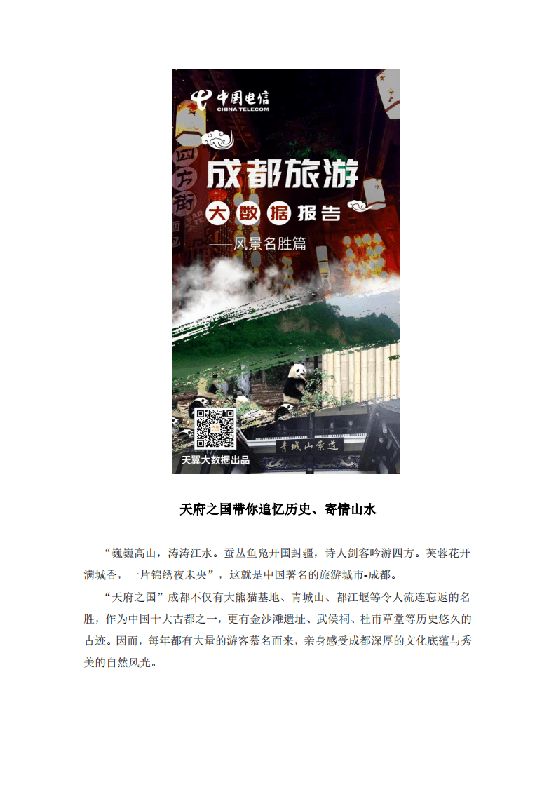 天翼大数据：2018成都旅游大数据报告-风景名胜篇.pdf 第1页