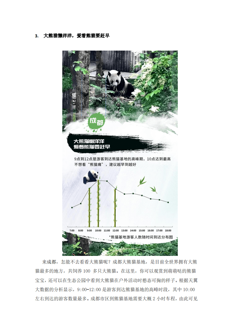 天翼大数据：2018成都旅游大数据报告-风景名胜篇.pdf 第4页