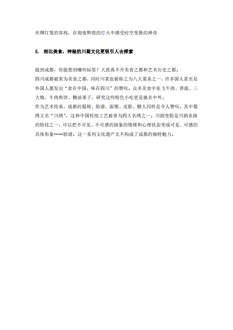 天翼大数据：2018成都旅游大数据报告-逛吃逛吃篇.pdf 第6页