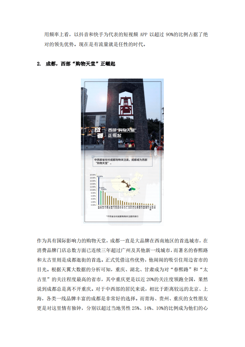 天翼大数据：2018成都旅游大数据报告-逛吃逛吃篇.pdf 第3页