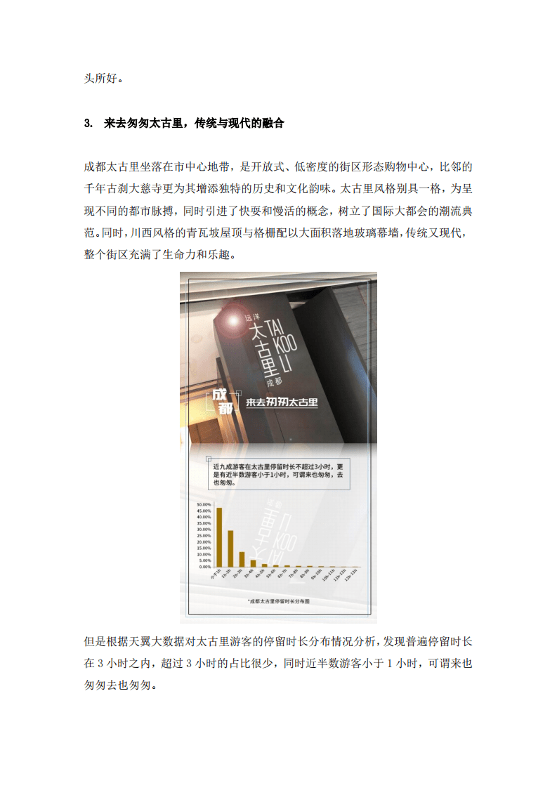 天翼大数据：2018成都旅游大数据报告-逛吃逛吃篇.pdf 第4页