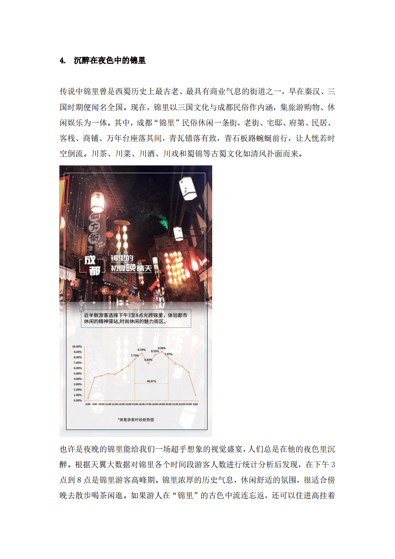 天翼大数据：2018成都旅游大数据报告-逛吃逛吃篇.pdf 第5页
