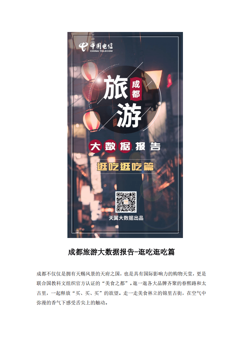 天翼大数据：2018成都旅游大数据报告-逛吃逛吃篇.pdf 第1页