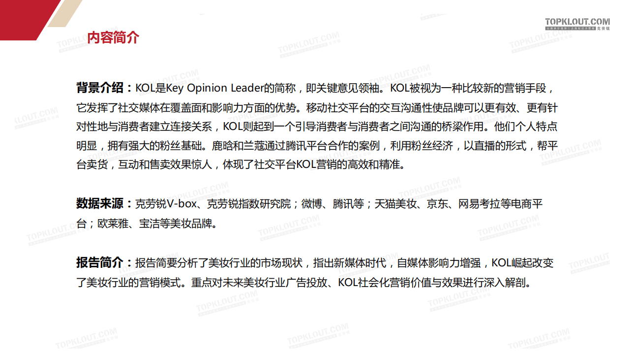 克劳锐：2017新媒体时代，美妆行业KOL营销洞察.pdf 第2页
