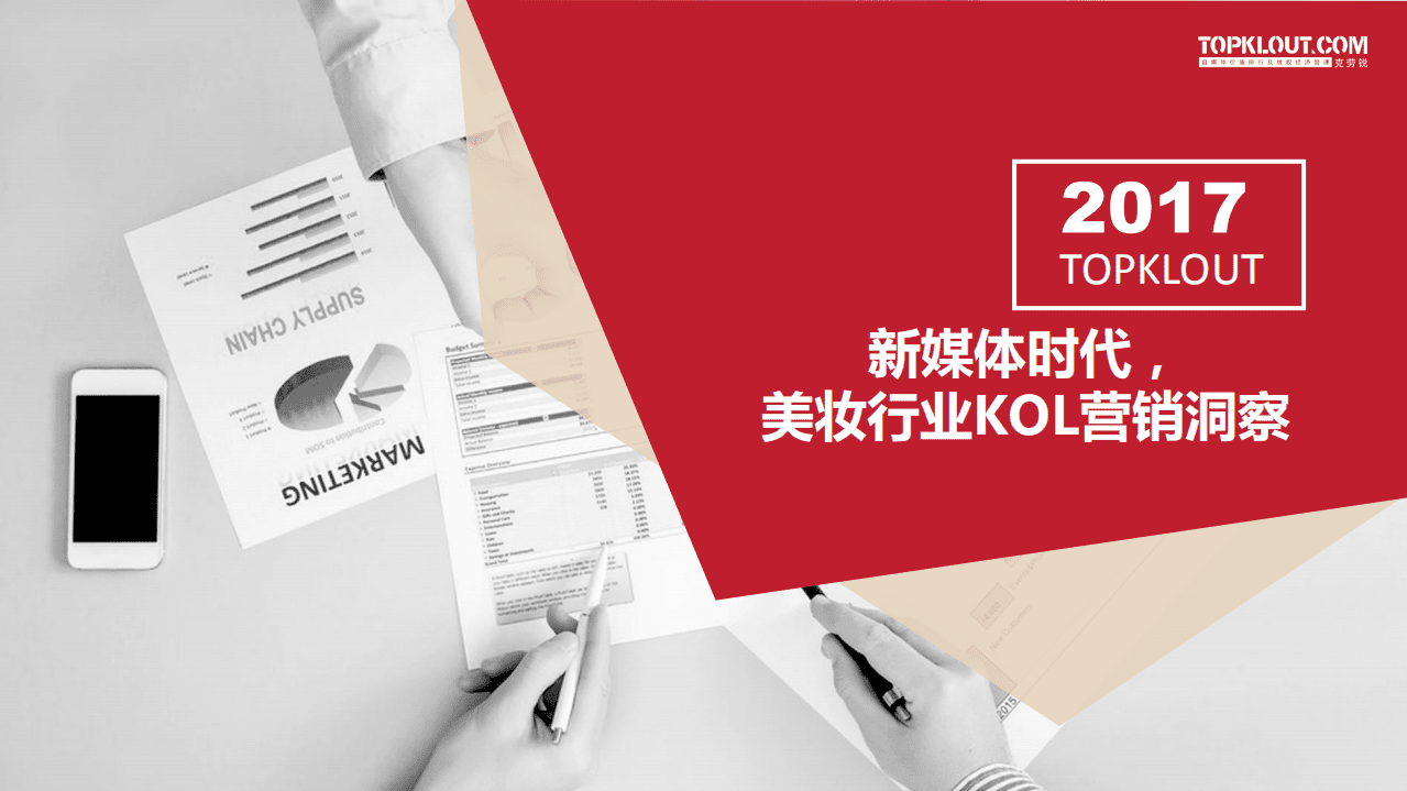 克劳锐：2017新媒体时代，美妆行业KOL营销洞察.pdf 第1页