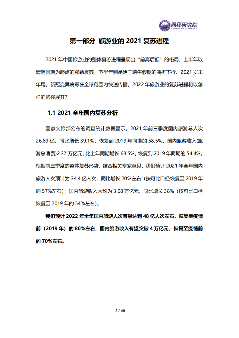 同策研究院：2021年度中国旅游业盘点与2022展望.pdf 第6页