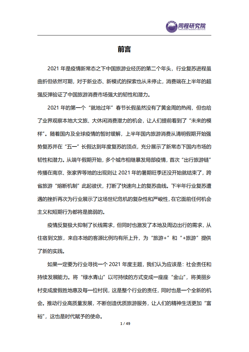 同策研究院：2021年度中国旅游业盘点与2022展望.pdf 第5页