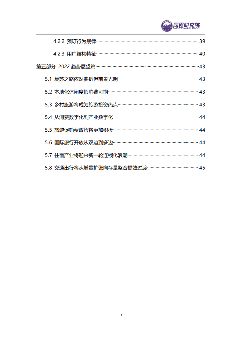 同策研究院：2021年度中国旅游业盘点与2022展望.pdf 第4页