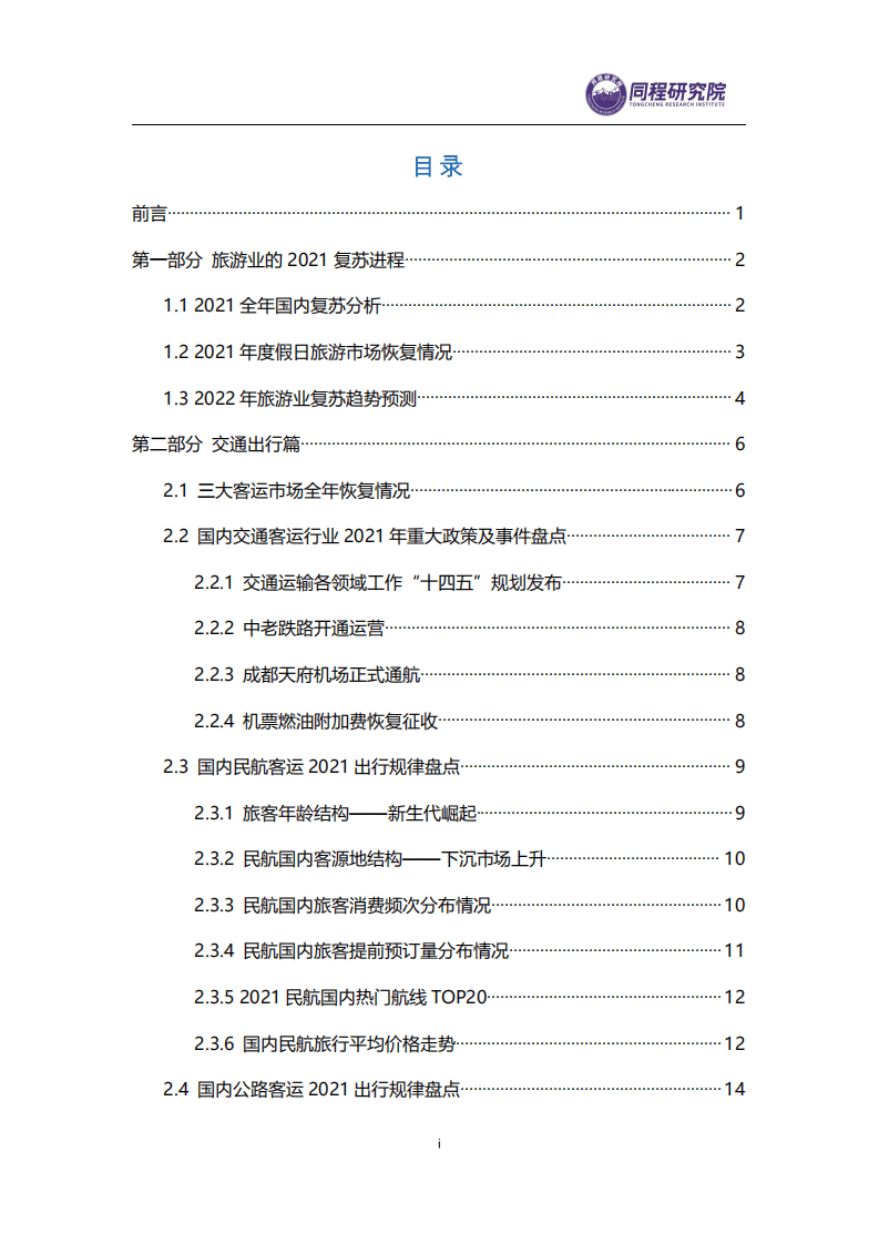 同策研究院：2021年度中国旅游业盘点与2022展望.pdf 第2页