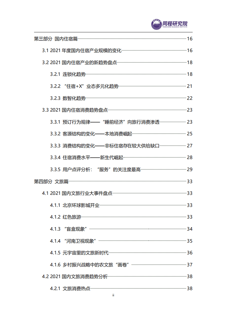 同策研究院：2021年度中国旅游业盘点与2022展望.pdf 第3页
