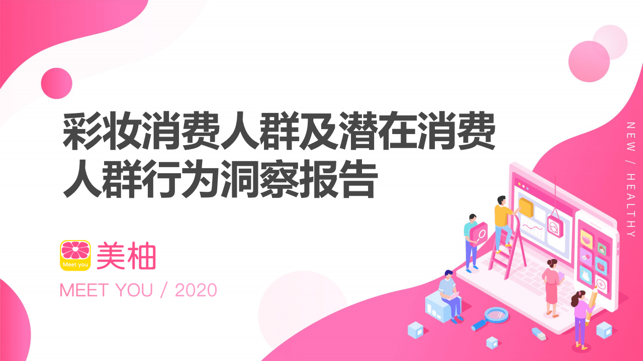 美柚：彩妆消费人群及潜在消费人群行为洞察报告.pdf 第1页