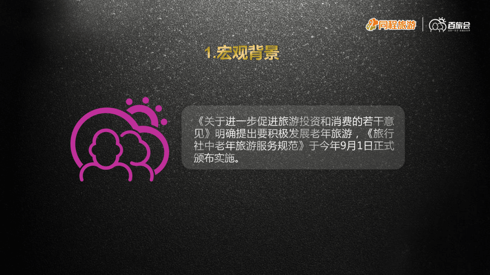 同程旅游：2016中国中老年旅游消费行为研究报告.pdf 第5页