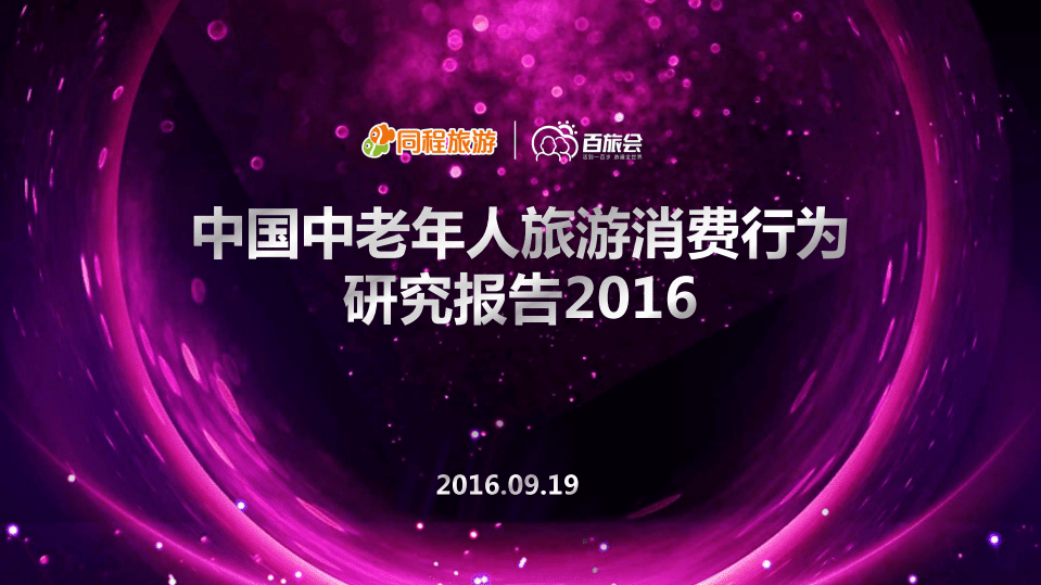 同程旅游：2016中国中老年旅游消费行为研究报告.pdf 第1页