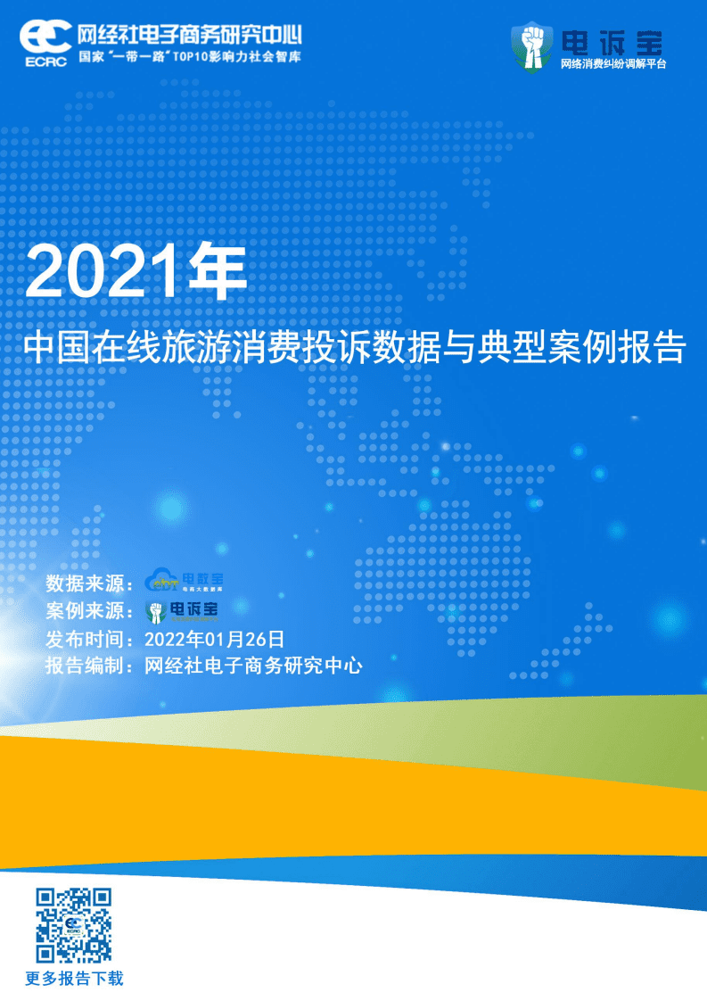 网经社：2021年中国在线旅游消费投诉数据与典型案例报告.pdf 第1页