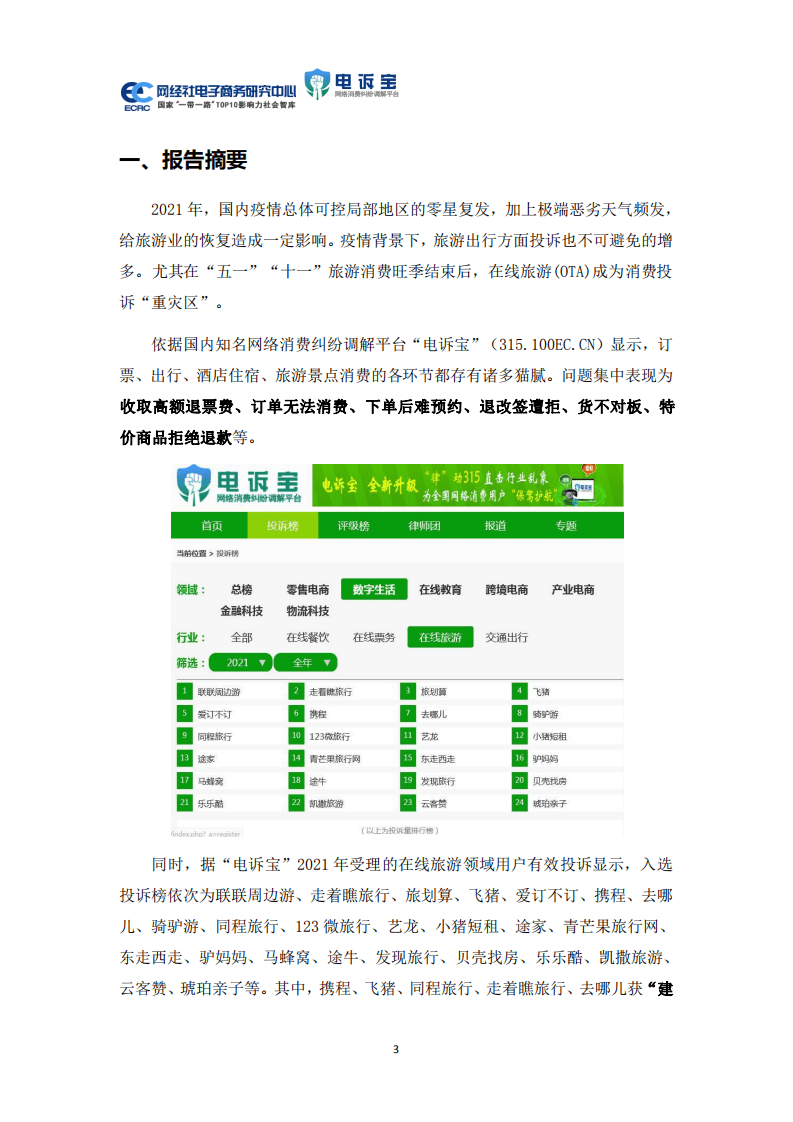 网经社：2021年中国在线旅游消费投诉数据与典型案例报告.pdf 第3页