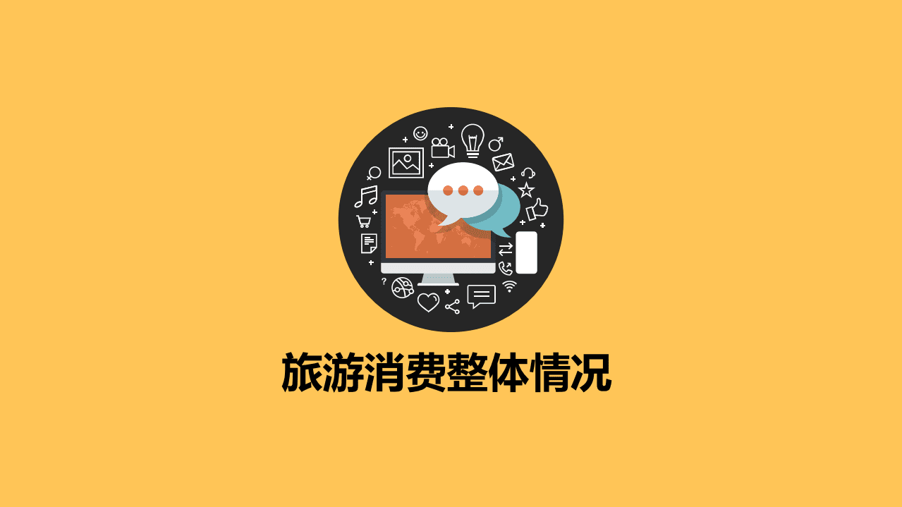 微博数据中心：2018旅游消费权益白皮书.pdf 第4页